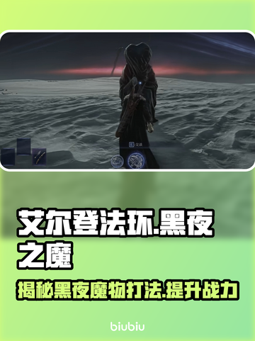 艾尔登法环黑夜君临🔥掌握平衡律法魔物打法⚡截图1