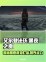 艾尔登法环黑夜君临🔥掌握平衡律法魔物打法⚡