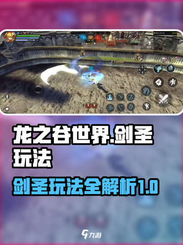 龙之谷世界手游剑圣怎么玩介绍截图1