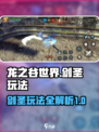 龙之谷世界手游剑圣怎么玩介绍