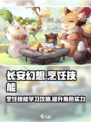 长安幻想✨烹饪技能攻略🔥学会轻松满级！