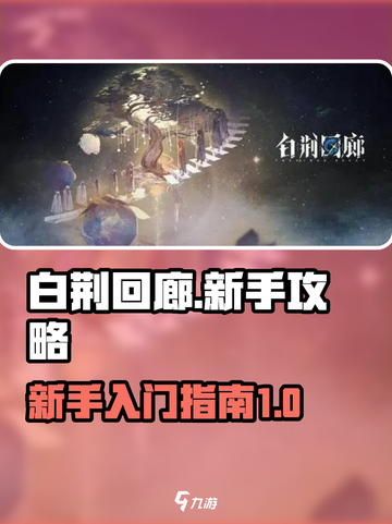 白荆回廊🔥新手必看！轻松上手攻略🎉截图1