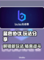 蓝色协议玩法攻略💡超全技巧分享！🎉