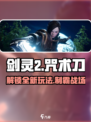 剑灵2咒术刀🔥极限输出玩法揭秘！新手必看👇