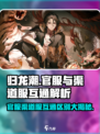 归龙潮官服和渠道服互通吗介绍