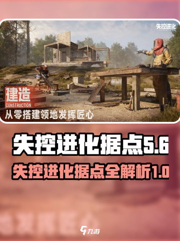 失控进化据点全揭秘！🔥游戏玩家必看🔥截图1