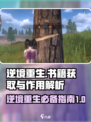 逆境重生书籍怎么获取介绍