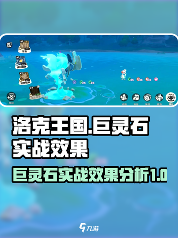 洛克王国手游巨灵石怎么样介绍截图1