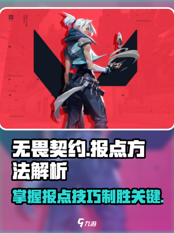 无畏契约报点方法是什么介绍截图1