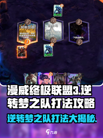 漫威终极逆转梦之队🔥打法攻略，助你轻松取胜！截图1