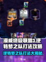 漫威终极逆转梦之队🔥打法攻略，助你轻松取胜！