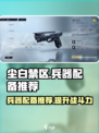 尘白禁区兵器配备推荐介绍