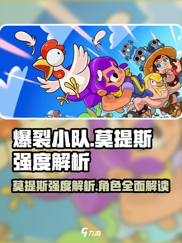 爆裂小队🔥莫提斯强度解析来了！游戏角色全面分析⚡截图1
