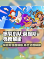 爆裂小队🔥莫提斯强度解析来了！游戏角色全面分析⚡