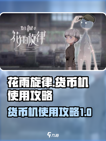 花雨旋律货币机怎么用介绍截图1
