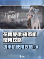 花雨旋律货币机怎么用介绍