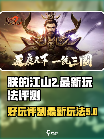 朕的江山2好玩吗介绍截图1
