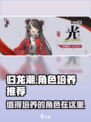 归龙潮🔥必玩角色大揭秘！这些角色绝对值得培养✨
