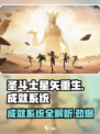 圣斗士星矢重生2成就系统🔥超全讲解来啦！