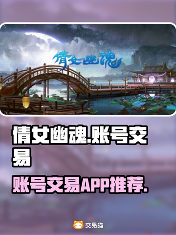 倩女幽魂账号交易🔥估号平台大揭秘！💎截图1