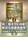 真三国无双6闪退🔥加速器推荐🎉