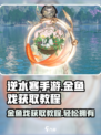 逆水寒手游金鱼戏获取教程介绍