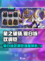 星之破晓银白咏叹调铠怎么样介绍