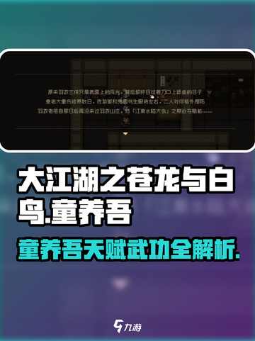 《大江湖之苍龙与白鸟》童养吾天赋武功全解析！🔥截图1