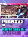 群星纪元英雄攻略介绍