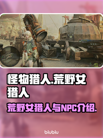 怪物猎人：荒野女NPC大曝光！🔥截图1