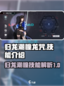 归龙潮瞳龙咒🔥天刀手游必学技能大全！