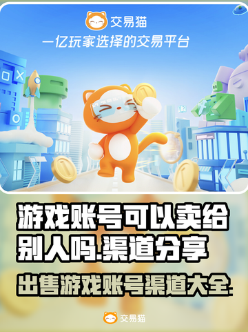 游戏账号能卖吗？这些渠道助你变现🔥🎮截图1