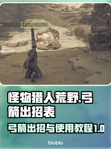 怪物猎人📝荒野弓箭出招表&使用教程🔥截图1