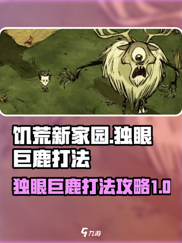 饥荒新家园独眼巨鹿怎么打介绍截图1