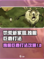 饥荒新家园独眼巨鹿怎么打介绍
