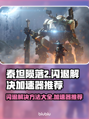 泰坦陨落2闪退？用这个加速器秒解决！🚀🎮截图1