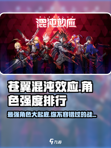 苍翼混沌效应角色哪个强介绍截图1
