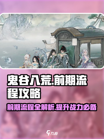 鬼谷八荒流程攻略介绍截图1