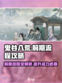 鬼谷八荒流程攻略介绍