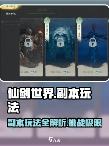 仙剑世界🔥副本玩法大起底，不看后悔！截图1