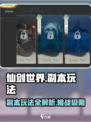 仙剑世界🔥副本玩法大起底，不看后悔！