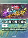 🎮JOJO闪退卡顿？一招解决黑屏难题！
