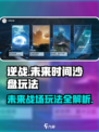 逆战未来时间沙盘怎么玩介绍