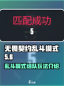 无畏契约乱斗模式🔥能组队吗？快来了解！