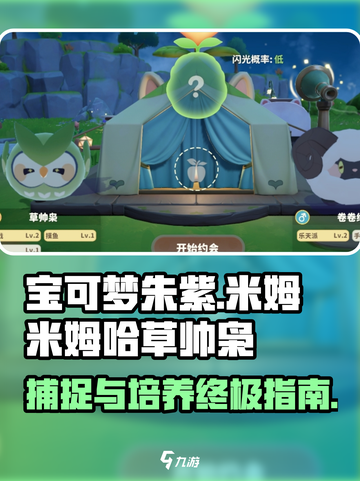米姆米姆哈草帅枭怎么捕捉介绍截图1