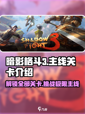 暗影格斗3🔥全关卡主线攻略，通关秘籍在这里！截图1