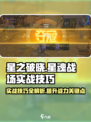 星之破晓星魂战场实战技巧介绍