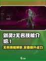 剑灵2无名技能大曝光🔥助你战力飙升！