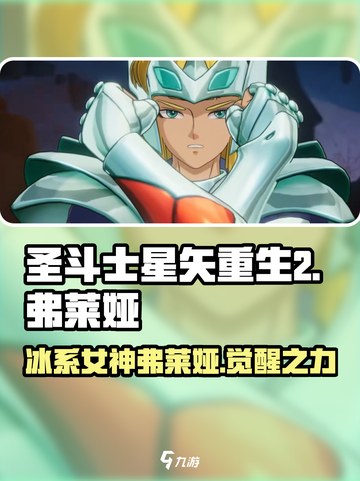 圣斗士星矢重生🔥弗莱娅超强解析🎉截图1