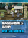怪奇漫游指南玩法有哪些介绍